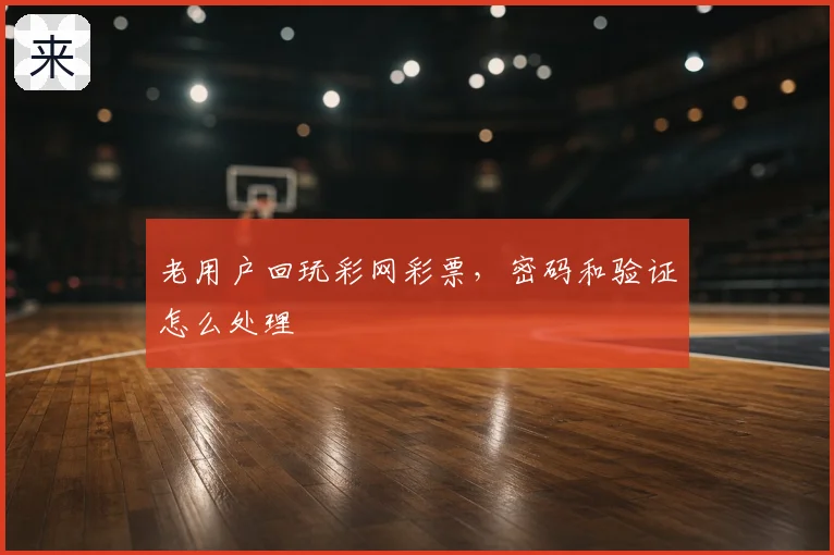 老用户回玩彩网彩票，密码和验证怎么处理