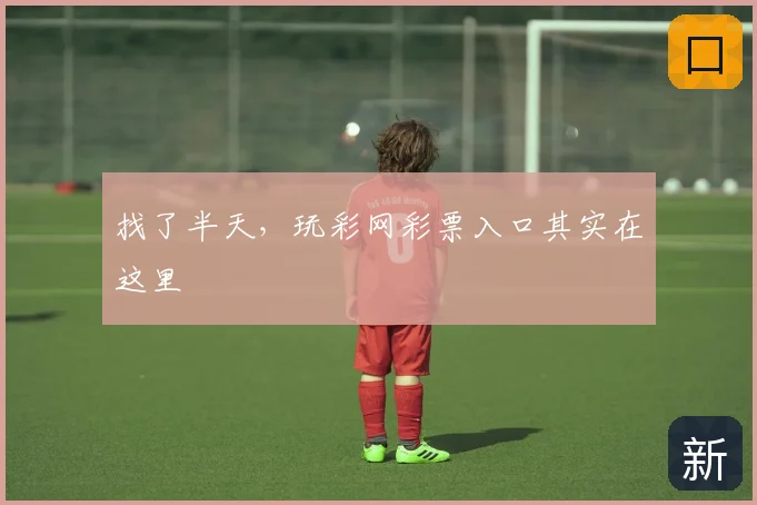 找了半天，玩彩网彩票入口其实在这里